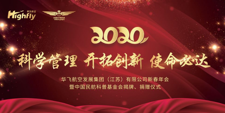 华飞AG九游官网（中国）有限公司集团举行2020迎春年会